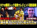 キケ・ヘルナンデスの面白トーク連発でMLBレジェンドが大爆笑「実はさぁ、〇〇にドッキリ仕掛けた事あるんだw」【海外の反応/日本語字幕】