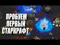 [СТРИМ] Экс Прогеймер StarCraft 2 пробует первый StarCraft