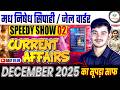 🔥Speedy Show 02 | Current Affairs Madhnished Police Sipahi | Current Affairs Full Coverage