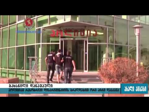 დაკავება რასობრივი დისკრიმინაციის ბრალდებით 28.09.2015