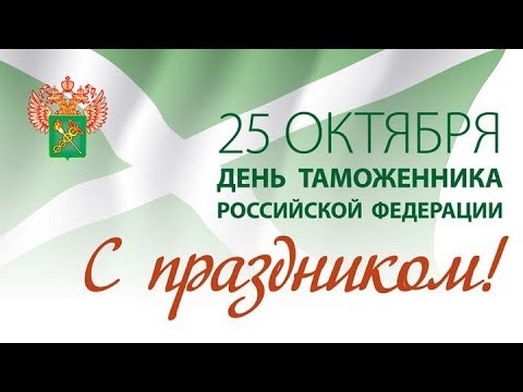 День ТАМОЖЕННИКА РФ! День ТАМОЖНИ! Музыкальная видео открытка!