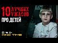 8 ЛУЧШИХ УЖАСОВ ПРО ДЕТЕЙ