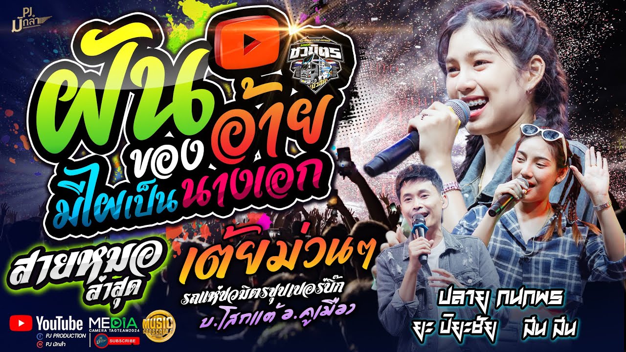 #สายหมอ!!  | ฝันของอ้ายมีไผเป็นนางเอก + ฮอยกอดภูยอดรวย + พบรักที่แม่กลอง | รถแห่ชวมิตรซุปเปอร์บิ๊ก