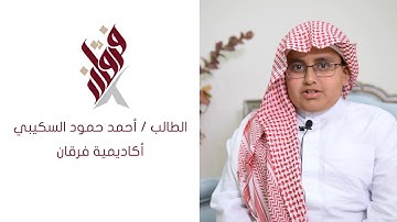 تلاوة للطالب أحمد بن حمود بن بشير السكيبي من أكاديمية فرقان