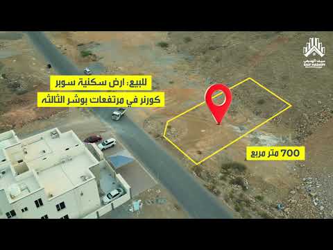 للبيع ارض سكنية سوبر كورنر في مرتفعات بوشر الثالثه      3