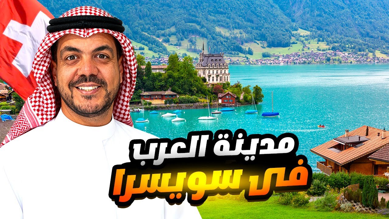 سر حب العرب في هذه المدينة السويسرية