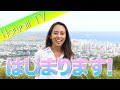 【HAWAII TV スタート！】ハワイに関する様々な情報をお届けします！