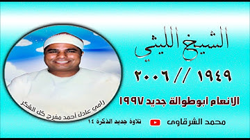 الشيخ الليثي رحمه الله 👈 سورة الانعام ابوطوالة جديد الذكرة 14 👉 رعام 1997 بجودة HD