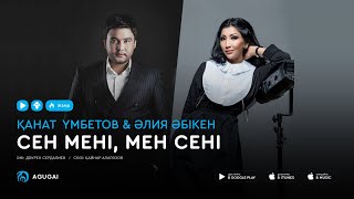 Video thumbnail of "Канат Умбетов & Алия Абикен - Сен мени мен сени (аудио)"