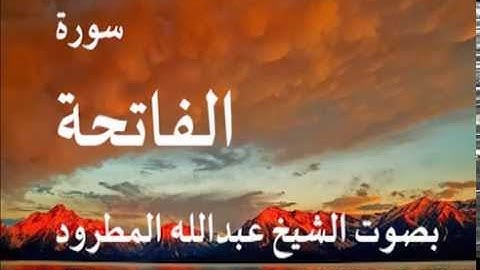 سورة الفاتحة بصوت الشيخ/ عبدالله المطرود 1