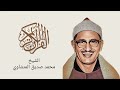 ماتيسر من الإنفطار وقصار السور الشيخ محمد صديق المنشاوي ماتيسر من الإنفطار وقصار السور الشيخ محمد صديق المنشاوي