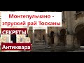 Италия  Монтепульчано библейский рай Тосканы  Замок вампиров? Потомок этрусков Секреты Антиквара