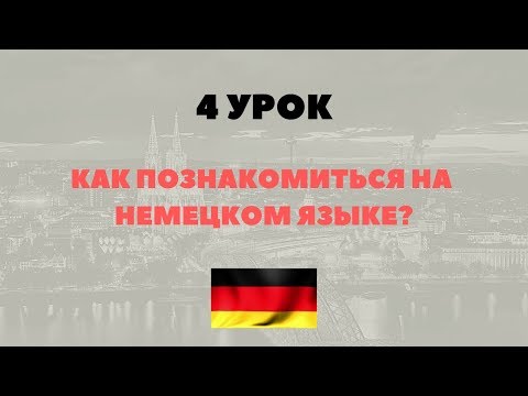 Немецкий с нуля. Как познакомиться на немецком языке? Самые важные фразы.