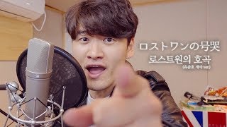 Video thumbnail of "유준호 - 괴로운 가사의 로스트원의 호곡(Lost One's Weeping) ロストワンの号哭 (유준호 개사 ver.) [유준호 노래 커버]"