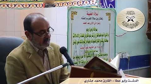 الدشت وأبو عطا -  القارئ محمد مشاري