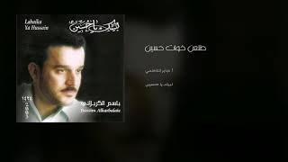 طلعن خوات حسين - باسم الكربلائي