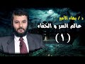 مقدمة عن الحركات السرية و الماسونية د بهاء الأمير برنامج عالم السر و الخفاء 1
