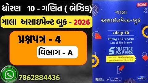 STD 10 MATHS gala assignment 2026 paper 4 section A | dhoran 10 basic ganit gala assignment paper 4