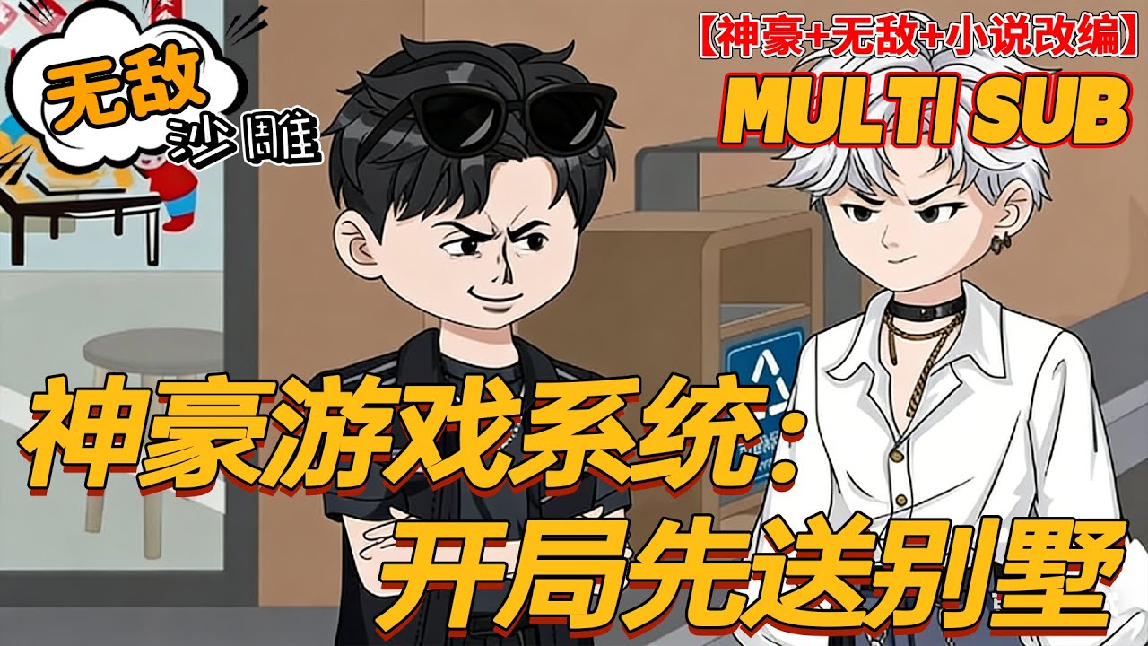 🔥上新【奇幻动画】《神豪游戏系统：开局先送别墅》 社畜意外获得神豪游戏系统。 签到一切皆有可能。 跟外星人一起玩游戏，杀怪就掉RMB。 一刀千万，花不完，真的花不完。