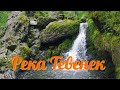 РЕКА ТЕВЕНЕК. ГОРНЫЙ АЛТАЙ.