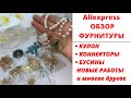 ОБЗОР ФУРНИТУРЫ С ALIEXPRESS ||  КУЛОН, КОННЕКТОРЫ, БУСИНЫ + НОВЫЕ РАБОТЫ