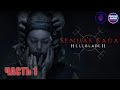 Senua’s Saga: Hellblade II (Сага Сенуа: Адский клинок), часть 1