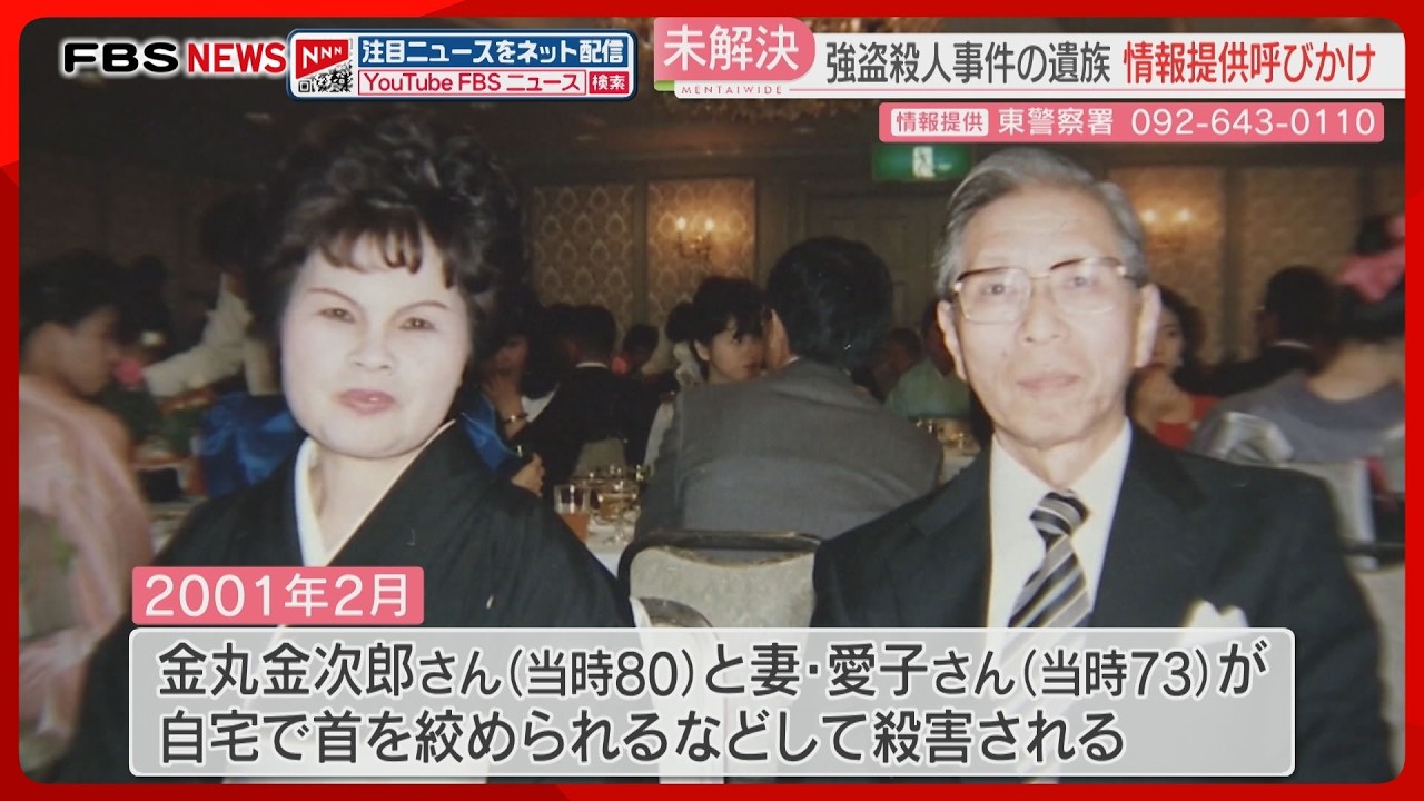 未解決】高齢夫婦強盗殺人から25年 遺族と警察が情報提供を呼びかけ