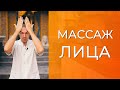 Массаж лица в домашних условиях. Омоложение. Укрепление иммунитета. Снятие стресса