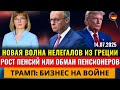 НОВАЯ ВОЛНА НЕЛЕГАЛОВ, БИЗНЕС НА ВОЙНЕ, ГНЕВ ТРАМПА, НАРКОТИКИ в Овощах, Новости Германии