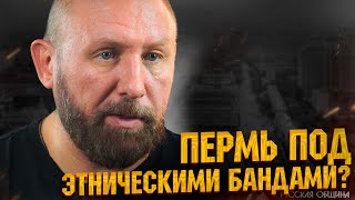 НОВОСТИ РУССКОЙ ОБЩИНЫ: Пермь под этническими бандами? #россия #важное #новости