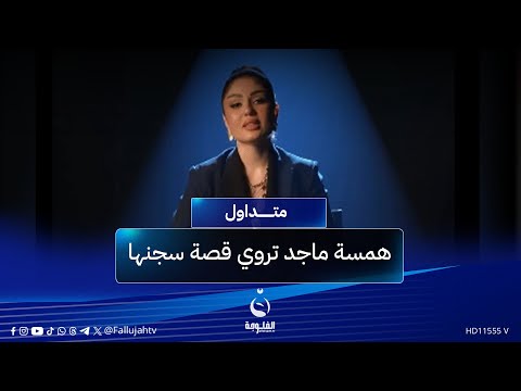 كولش أتاذيت همسة ماجد تروي قصة سجنها وتطلب المسامحة متداول