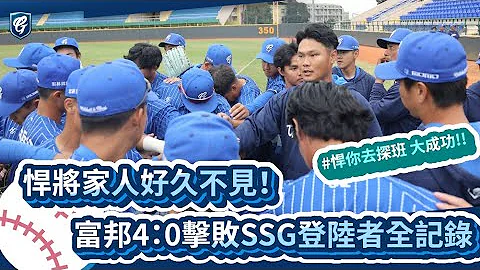 #悍你去探班 大成功💙悍將家人好久不見！富邦4：0擊敗SSG登陸者全紀錄 📝 - 天天要聞