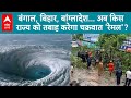 Cyclone Remal: बंगाल, बिहार, बांग्लादेश के बाद अब किस राज्य को तबाह करेगा चक्रवात &#39;रेमल&#39;? | ABP LIVE