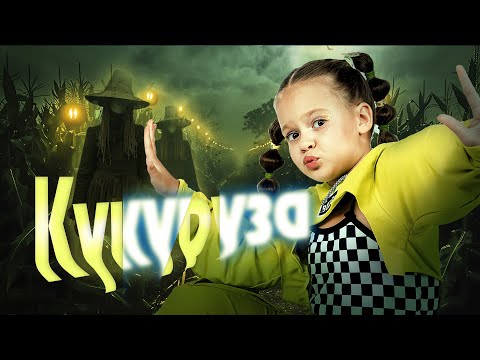 СТРАШНАЯ ИСТОРИЯ ПРО КУКУРУЗНОЕ ПОЛЕ