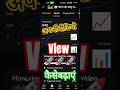 "YouTube views बढ़ाने के टिप्स"🚀how to increase views#youtube #youtubeshorts #viwes#shots #tips