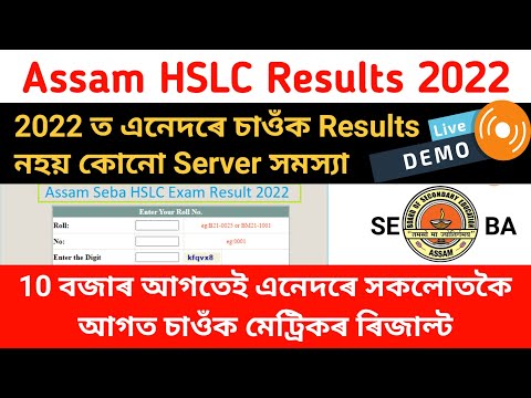 HSLC Result 2022 Assam l How to check Assam HSLC RESULTS 2022