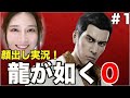 〈#1〉伝説の始まり!全クリまで顔出し実況!!【龍が如く0】