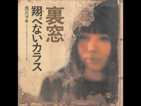 浅川マキ　3枚　まとめ売り　レコード　MAKI1 MAKI1裏窓　MAKI4 浅川マキ – 裏窓 – Vinyl (LP, Album, Stereo), 1973 [r826908