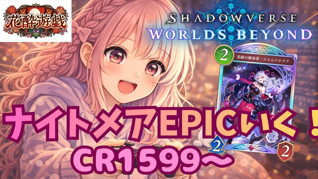 【シャドバWB】ナイトメアEPIC目指します！CR１５９９～【初見大歓迎】【モードメア】【グラマス】