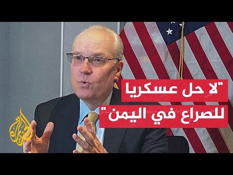 تيموثي ليندركينغ: من المهم أن يلتقي الحوثيون والحكومة اليمنية بشكل مباشر