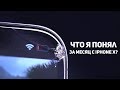 Что я понял проведя месяц с iPhone X?