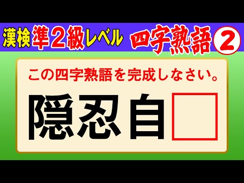 漢字検定準2級 四字熟語 ここまでできなきゃ受からない 漢検準2級合格対策問題 Youtube
