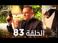 مسلسل قطاع الطرق EDHO مدبلج الحلقات الطويلة الحلقة 83 