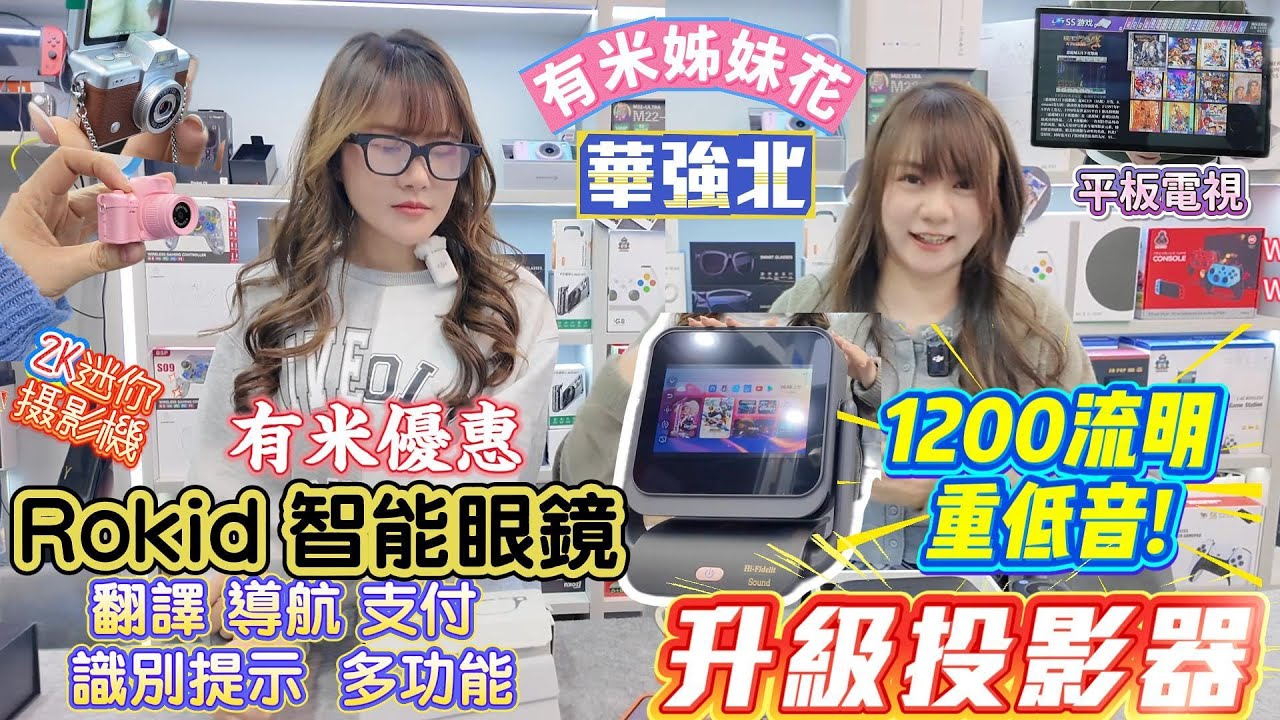 華強北｜ 智能眼鏡 ｜一機打破新局面 ｜AI 翻譯 導航 支持 識別物件 提示｜有米客戶專有優惠｜ 1200流明 重低音 ｜升級投影器 ｜2K 迷你拍攝機 ｜apple17 專有自拍器｜1機3用按摩器