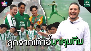 ลุกจากไลฟ์มาเป็นโค้ช คุมทีมชนแชมป์ช้าง UCC