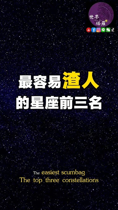 [情報] 最容易渣人的星座前三名
