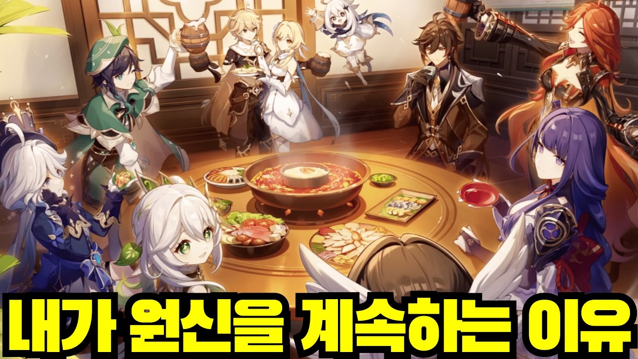 내가 원신을 계속 하고 있는 이유