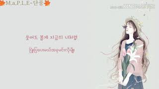 Gummy - We should've have been friends Myanmar Subtitled