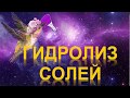 77. Гидролиз солей (часть 2)