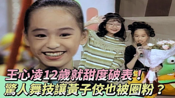 ◤大明星時光機◢王心凌12歲就甜度破表！驚人舞技讓評審黃子佼也被圈粉？！【好彩頭】小朋友DISCO大賽 - 天天要聞